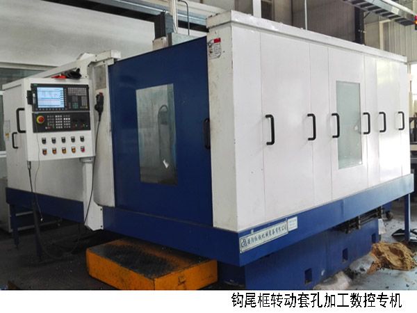 火車(che)鉤尾(wei)框轉動套孔加工數控機(ji)牀